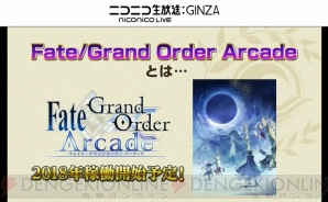 『Fate/Grand Order（フェイト/グランドオーダー）』