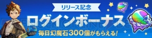 RPG『キャラバンストーリーズ』配信開始！ 幻魔石がもらえるキャンペーンを実施中