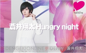 “蒼井翔太 Hungry night 『恋愛プリンセス』特別版”放送