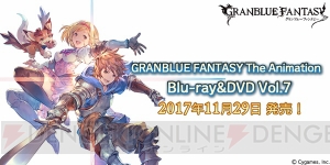 アニメ『グラブル』BD＆DVD第7巻が発売。完全生産限定版には特典シリアルコードが付属