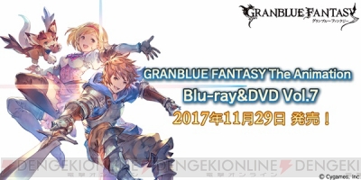 アニメ グラブル Dvd第7巻が発売 完全生産限定版には特典シリアルコードが付属 電撃オンライン アニメ グラブル Dvd第7巻が発売 完全生産限定版には特典シリアルコードが付属 電撃オンライン