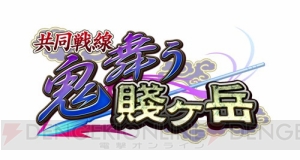 桑原由気さん演じる黒城姫“滝山城”を救い出せ！ 新イベント“鬼舞う賤ヶ岳”開始