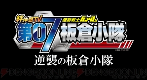 『絆体感TV 機動戦士ガンダム 第07板倉小隊 ～逆襲の板倉小隊～』