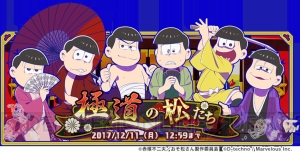 『おそ松さん よくばり！ニートアイランド』で新イベントやクリスマスキャンペーン開催