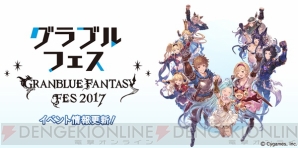 “グラブルフェス 2017”