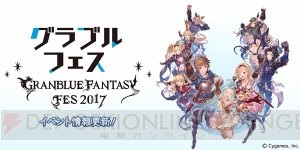 “グラブルフェス”植松伸夫さんら追加出演者が発表。ビィのキャップなどグッズ第2弾公開