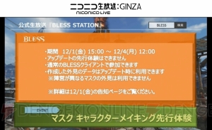 『BLESS』生放送まとめ。マスク＆レンジャー実装は12月6日。12月20日にも追加アプデ決定