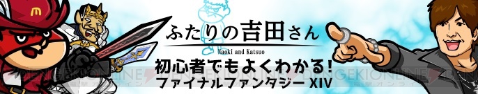 『FF14』×『秘密結社 鷹の爪』コラボWEBアニメ公開。吉田直樹さんが遊び方や魅力を解説