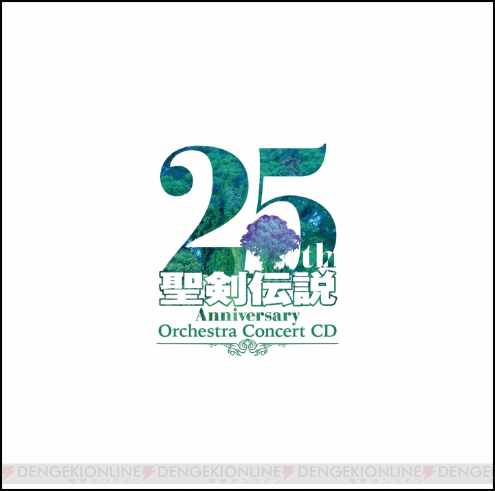 『聖剣伝説』シリーズ25周年記念オーケストラコンサートのCDが2018年1月24日に発売