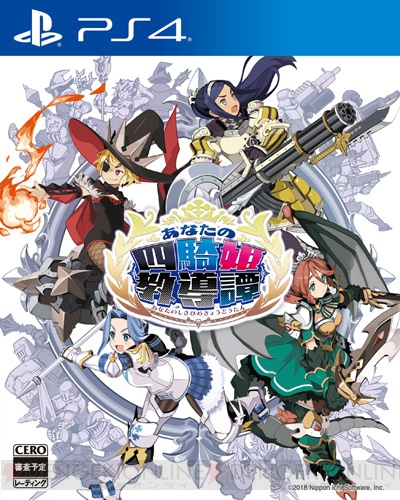 『あなたの四騎姫教導譚』さらなる品質向上のため発売日が2018年3月8日に延期