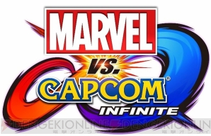 『Marvel vs. Capcom： Infinite（マーベル VS. カプコン：インフィニット）』