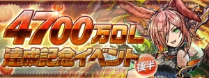 『パズドラ』“ぷれドラ大量発生！”などが実施される4,700万DL記念イベントの後半開催