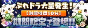 『パズドラ』“ぷれドラ大量発生！”などが実施される4,700万DL記念イベントの後半開催