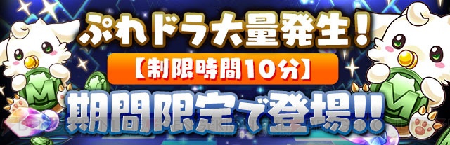 『パズドラ』“ぷれドラ大量発生！”などが実施される4,700万DL記念イベントの後半開催