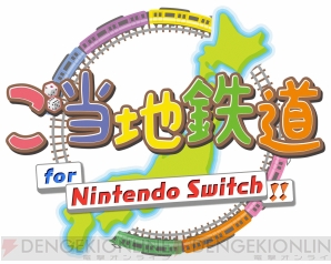 『ご当地鉄道 for Nintendo Switch!!』