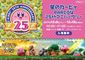 “シャクレル カービィ”先行販売決定！ “星のカービィ PARCOな25thアニバーサリー”池袋初開催