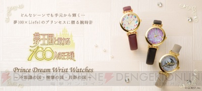 『夢100』より王子をモチーフとしたプリンセスに贈る腕時計が登場！ 各100本の限定販売