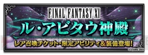 『FFBE』に『FFXI』より“ブチ切れシャントット”や“闇の王”が参戦