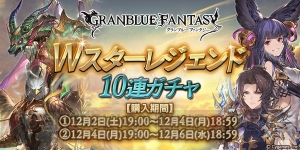 『グラブル』SSRの武器や召喚石を入手できるWスタレジェが本日19時より開催