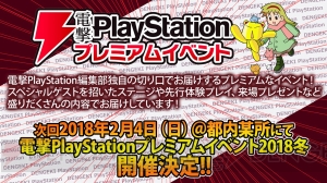 【電撃PS】プレミアムイベント2018冬が来年2月4日に開催。注目タイトルが多数出展