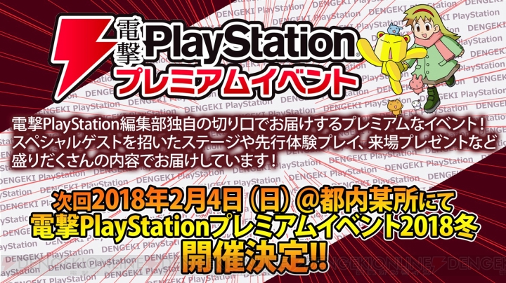 【電撃PS】プレミアムイベント2018冬が来年2月4日に開催。注目タイトルが多数出展