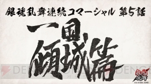 『銀魂乱舞』朧や今井信女らが登場する連続コマーシャル第5話“一国傾城篇”が公開