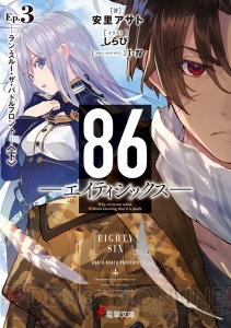 電撃文庫12月の新刊は『86』待望のEp.3や『1パーセントの教室』などが登場！