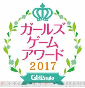 乙女ゲームアワード がパワーアップ ガールズゲームアワード17 開幕 ガルスタオンライン