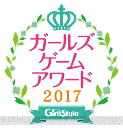“乙女ゲームアワード”がパワーアップ!! “ガールズゲームアワード2017”開幕！