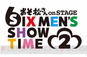 舞台『おそ松さん』第2弾公開記者会見公式レポート到着。新衣装＆描き下ろしアニメイラストも解禁