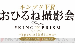 『キンプリVR 4人のスタァとおひるね撮影会-VIRTUAL GATE特別編』