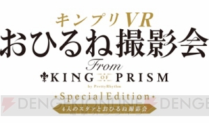 『キンプリVR』で今度は4人一緒におひるね撮影会！ 特別編をネットカフェ限定配信