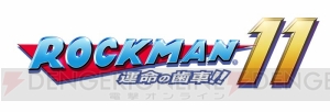 『ロックマン11 運命の歯車!!』が2018年後半に発売。特殊武器を装備したロックマンのデザインが公開