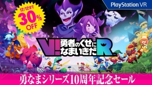 『V！勇者のくせになまいきだR』10周年記念セールの内容が“10円引き”から“30％オフ”に変更