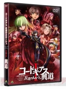 映画『コードギアス I 興道』BD＆DVDが2018年2月23日発売。BDには福山潤さんらが映画について語る映像を収録