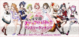 【ラブライブ！スクスタ】12月度マンスリーランキングの投票が開始。公開生放送第3回の情報も判明