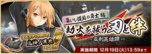 『天華百剣 -斬-』新巫剣“鬼神丸国重”、“古今伝授の太刀”が登場するイベントが開催