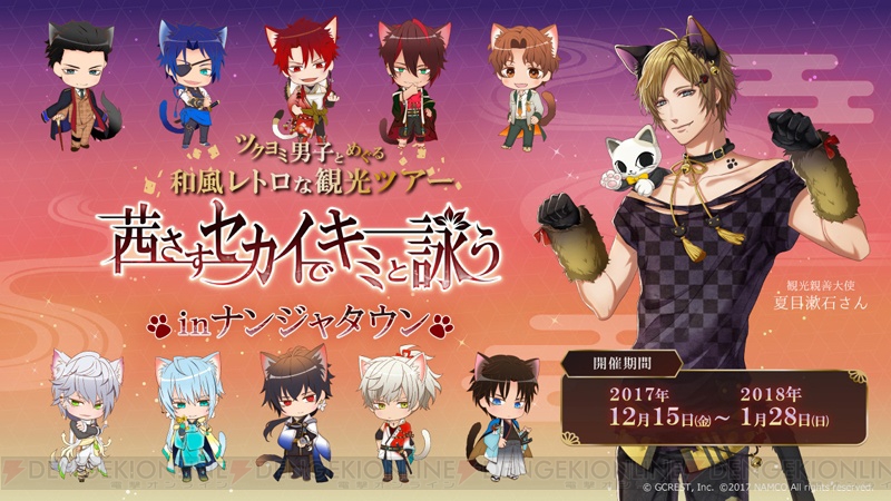 アカセカ』×ナンジャタウンコラボが12月15日より開催！ ねこ耳