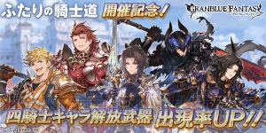 『グラブル』レジェガチャでランスロットやヴェインたち“四騎士”の出現率が上昇