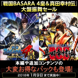 『戦国BASARA4 皇』『真田幸村伝』が60％オフで販売されるセール実施。本編＋DLCパックもお得な価格で登場