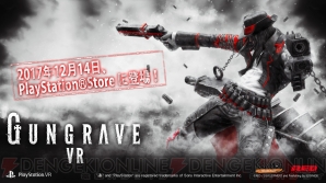 『GUNGRAVE VR』