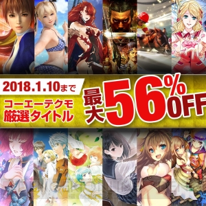 『ブルー リフレクション』『三國志13 PK』などが最大56％オフになる年末・年始セールは12月14日より開催