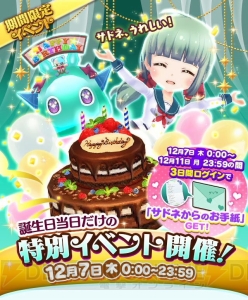 12月7日は『バトガ』サドネ（声優：悠木碧）の誕生日。かわいい限定カードにうっとり