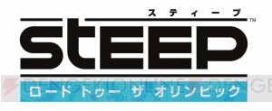 PS4版『スティープ』の“ロード トゥー ザ オリンピック”が配信開始。プロプレイヤーのインタビューも公開