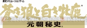 歴史生配信『うどんの野望』が帰ってきた！ 『蒼き狼と白き牝鹿・元朝秘史』で蒙古美女と逢瀬を重ねる