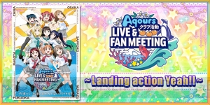 『スクフェス』“Aqours ファンミーティング”記念キャンペーンで限定ログボなど実施