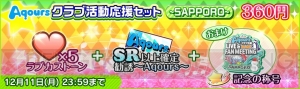 『スクフェス』“Aqours ファンミーティング”記念キャンペーンで限定ログボなど実施