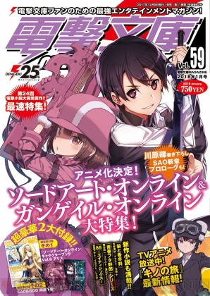 ソードアート オンライン 新章 の冒頭部分が12月9日発売の 電撃文庫magazine Vol 59 に掲載 電撃オンライン