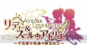 『リディー＆スールのアトリエ』完成発表会の生中継が決定。“アトリエ20周年生放送”第2回も12月14日に配信