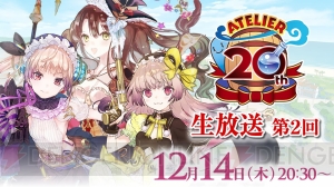 『リディー＆スールのアトリエ』完成発表会の生中継が決定。“アトリエ20周年生放送”第2回も12月14日に配信